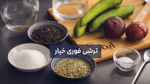 مواد لازم برای ترشی خیارشور فوری