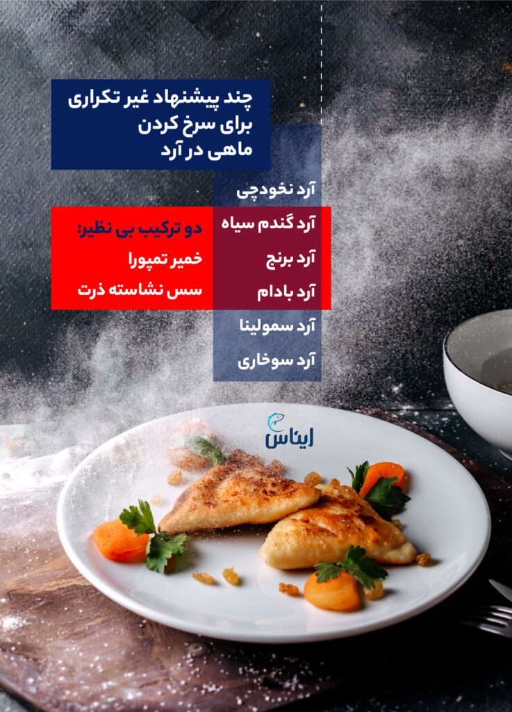 کدام آرد برای سرخ کردن ماهی مناسب‌تر است؟